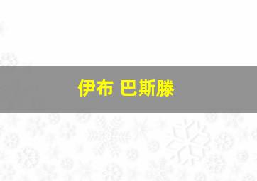 伊布 巴斯滕